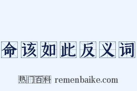 命该如此反义词是什么意思的图片